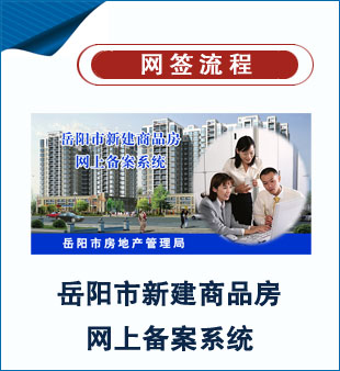 岳陽市新建商品房網(wǎng)上備案系統(tǒng)